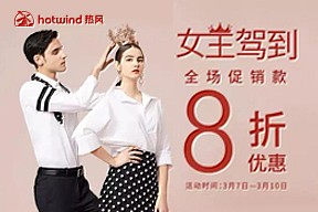 hotwind热风  您有一份女王节礼包 ▶ 待查收~