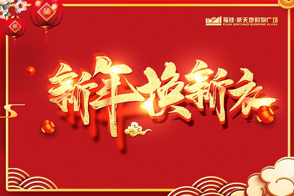 福佳新天地购物广场祝大家新年快乐~