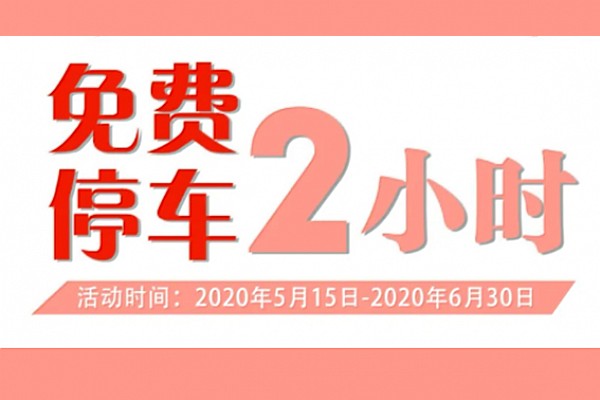 大连福佳新天地免费停车2小时!