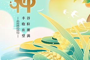 [芒种]迎接“种”夏芬芳