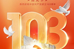 热烈庆祝中国共产党建党103周年