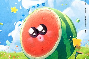 【大暑】快乐“暑”不尽