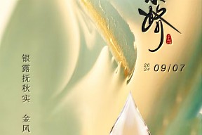 【白露】露从今夜白，秋韵渐次浓