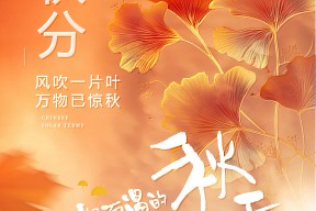 秋分