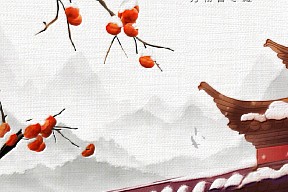 【小寒】小寒节气，愿君安康