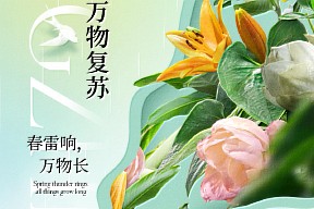 【惊蛰】