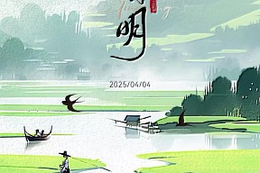 【清明】细雨纷纷湿青衫