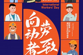 【劳动节】