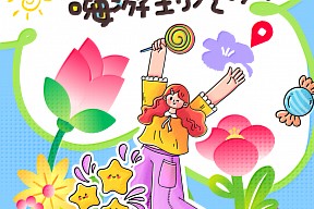 【儿童节】乐无界，新趣向