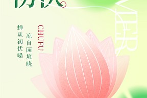【初伏】