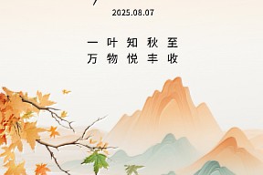 【立秋】