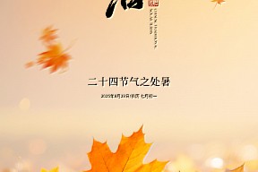 【处暑】