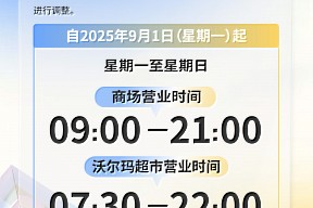 【大连福佳新天地营业时间调整】