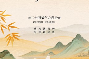 【秋分】燕将明日去，秋向此时分