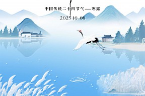 【寒露】寒露沾衣凉，菊蕊傲秋霜