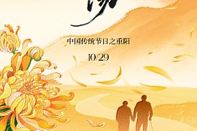 【重阳节】菊酒盈杯敬安康