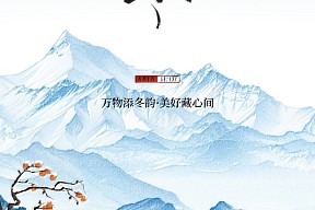 【立冬】万物冬藏赏风华