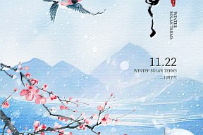 【小雪】 盏盏暖茶悦岁月