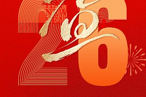 【元旦】辞旧迎新岁 策马赴新程