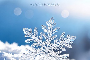 【小寒】岁寒知暖意 心安岁月长