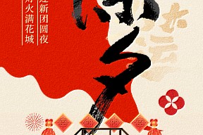 【除夕】除旧迎新团圆夜