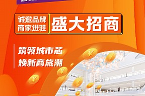 【换新升级 招商启幕】