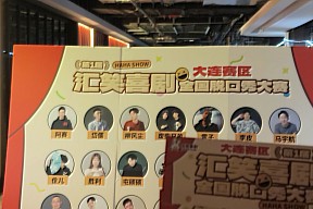 汇笑喜剧全国脱口秀大赛大连赛区在大连福佳新天地火热开麦