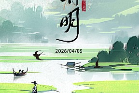 【清明】人间四月春 风起正清明