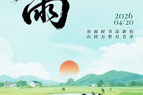 【谷雨】谷雨时节添新色