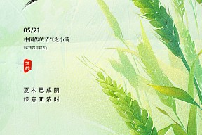 【小满】万物见长，小得盈满