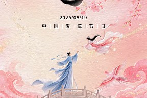 【七夕】良缘相伴度朝夕